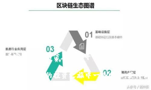   专家揭秘：如何在TP钱包中轻松添加以太坊的独家秘诀 / 

 guanjianci TP钱包,以太坊,添加数字资产 /guanjianci 

什么是TP钱包？
说真的，TP钱包（TokenPocket）是一款非常流行的数字货币钱包，它不仅支持多种币种，还能帮助用户管理他们的加密资产。它的界面友好，操作简单，特别适合那些不太懂技术的用户。像你我这样的普通人也能轻松上手！TP钱包支持以太坊（Ethereum）及其网络上的各种代币，所以今天就来聊聊如何在TP钱包中添加以太坊吧。

准备工作
那么，在开始之前，你需要准备一些东西。首先你要确保你的手机上已经安装了TP钱包。可以在App Store或Google Play直接下载。下载成功后，记得创建一个新钱包，或者如果你已经有钱包了，就直接导入你的助记词或私钥。

添加以太坊的步骤
好了，接下来就是添加以太坊的核心步骤了。在这里，我将详细拆解每一个步骤，帮你顺利完成这一过程。

h4步骤一：打开TP钱包/h4
找到你手机上的TP钱包图标，轻轻一点，打开它。这里一定要保证你已经登陆自己的钱包，有自己的钱包地址。

h4步骤二：选择“资产”选项/h4
一旦进入TP钱包主页，注意左下角的“资产”选项，点击它。在这个页面上，你可以看到自己现有的数字资产列表，以及一个“添加资产”的按钮。

h4步骤三：添加以太坊/h4
在“资产”页面中，点击“添加资产”，然后在弹出的列表中找到以太坊（Ethereum）。如果你在上面找不到以太坊，也可以直接在搜索框中输入“Ethereum”，迅速定位到它。

h4步骤四：确认添加/h4
找到以太坊后，点击它旁边的开关按钮，将其打开。这时候，你就会在你的资产列表中看到以太坊。这一步非常简单，但有时候会出现数据延迟，所以如果没看到，可稍等一下再刷新页面。

h4步骤五：转入以太坊/h4
你已经成功添加以太坊，但如果你想开始使用它，还需要转入一些以太坊。点击以太坊的选项，进入后会看到“接收”和“发送”两个功能。选择“接收”可以生成一个以太坊的地址，把这个地址复制下来。

h4步骤六：从交易所转入/h4
接下来，打开你选择的数字货币交易所，比如Binance或者Huobi，找到以太坊（ETH）。选择“提现”，然后把你刚刚复制的地址粘贴到提币地址框中。根据交易所的要求，填写相关信息，然后确认提币。这样，这些以太坊就会被转至你的TP钱包中了。

一些注意事项
在整个过程中，有几个注意事项需要特别提醒你：

ul
listrong确保网络安全：/strong务必在安全的网络环境下进行操作，避免连接公共Wi-Fi，这样可以减少因网络不安全而导致的资产损失。/li
listrong小额测试：/strong在进行大额转账前，可以先小额测试，确保交易的顺利进行。/li
listrong确认手续费：/strong转账以太坊会产生一定的手续费，具体金额视网络状况而定。在转账时谨慎选择手续费，以免影响转账速度。/li
/ul

小结
怎么样，添加以太坊其实并不复杂吧？你只需要下载TP钱包、添加以太坊，并转入资产，简单到不行！当然，在使用过程中，遇到问题也可以随时查看官方的帮助信息或者寻求社区的支持。希望这些步骤能助你顺利开启以太坊的数字货币世界！

大家都知道，加密货币的世界变化莫测，掌握这些基本的操作是非常重要的。别忘了，不定期回来更新自己的钱包，保持资产的流动和安全！祝你在加密货币的投资之旅中一路顺畅，获得满满的财富！