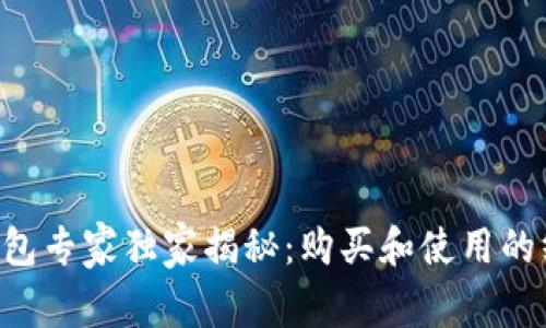 区块链钱包专家独家揭秘：购买和使用的终极秘诀！