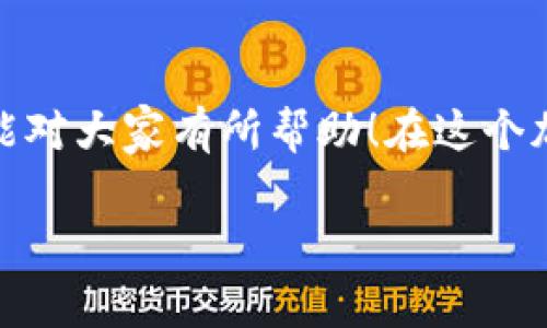 在讨论大家使用USDT（泰达币）时，选择一个安全、便捷的钱包非常重要。USDT可以存储在多种类型的钱包中，包括热钱包（在线钱包）和冷钱包（离线钱包）。接下来，我们将详细探讨不同的钱包选项，以及如何选择最适合你的USDT钱包。

1. 热钱包 vs 冷钱包

首先，了解热钱包和冷钱包的区别是非常关键的。热钱包通常与互联网连接，方便用户随时随地进行交易。这类钱包适合频繁交易的用户，比如一些日常小额支付或交易。相对而言，冷钱包则是离线的，安全性更高，适合存储大量资产，尤其是长期持有。

2. 热钱包推荐

在热钱包中，有几款比较受欢迎的USDT钱包：

ul
    listrongCoinbase Wallet/strong：简单易用，支持多种加密货币，适合新手。虽然安全性不错，但因为是热钱包，依然需要小心网络安全。/li
    listrongTrust Wallet/strong：由Binance推出，支持多种区块链的代币，用户体验友好，非常适合在各种平台上进行交易。/li
    listrongMetaMask/strong：虽然最初是为以太坊设计的，但现在也支持多种链上的代币，包括USDT。非常适合DeFi用户。/li
/ul

说到热钱包，大家一定要记住安全性的问题，比如启用两步验证，定期更新密码等。你懂的，这年头安全第一。

3. 冷钱包推荐

如果你是大户，长期持有USDT，那冷钱包绝对是个不错的选择：

ul
    listrongNano Ledger X/strong：市面上最受欢迎的冷钱包之一，支持多种数字资产，非常安全。用户只需将私钥保存在设备中，交易时连接电脑，安全无忧。/li
    listrongTrezor Model T/strong：另一款知名冷钱包，界面友好，安全性高。支持大多数主流加密货币，非常适合长期投资客。/li
/ul

使用冷钱包时注意定期备份，确保恢复种子短语安全保存，这样在丢失设备的情况下也能找回资产。

4. 如何选择合适的钱包

选择USDT钱包时，你可以考虑以下几点：

ul
    listrong安全性/strong：这是选择钱包最重要的因素。无论是热钱包还是冷钱包，确保有必要的安全措施，像是两步验证和私钥保护。/li
    listrong易用性/strong：钱包的用户界面和操作流程对新手尤其重要。选择一个操作简单的钱包，可以减少使用中的困扰。/li
    listrong支持的资产种类/strong：如果你打算投资多种加密货币，选择一个支持多种资产的钱包就很重要。这样你就不用使用多个钱包来管理不同的资产了。/li
    listrong费用/strong：不同的钱包对于交易和转账可能会收取不同费用，要选择符合自己预算的钱包。/li
/ul

5. 小贴士

最后，给大家一些小贴士，提升你使用USDT钱包的安全性：

ul
    li定期更新钱包和软件，确保你使用的是最新版本，避免安全漏洞。/li
    li开启双重认证，增加额外的安全防护。/li
    li不随意点击不明链接，谨防网络钓鱼。/li
    li在公共场合使用网络时，不要随意连接公共Wi-Fi，尽量使用VPN确保安全。/li
/ul

总之，选择合适的USDT钱包并保持良好的安全习惯，可以帮助你更加安心地管理你的数字资产。希望这些信息能对大家有所帮助！在这个加密货币的世界里，安全第一，投资需谨慎！

专家推荐：选择USDT钱包的独家秘诀，确保资产安全