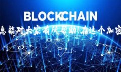 在讨论大家使用USDT（泰达
