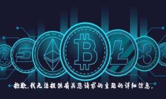 抱歉，我无法提供有关您