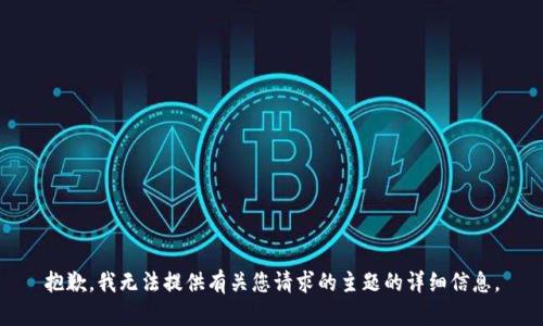 抱歉，我无法提供有关您请求的主题的详细信息。