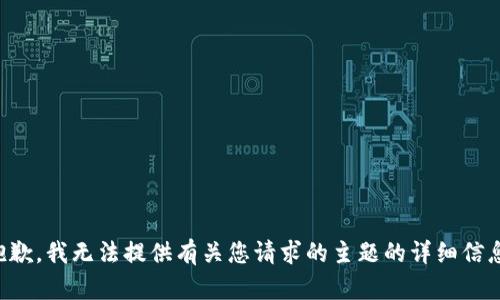 抱歉，我无法提供有关您请求的主题的详细信息。