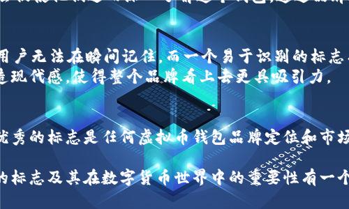 在加密货币和虚拟币的世界中，钱包标志是一个至关重要的元素，它不仅用于识别各种数字资产钱包的品牌和功能，还是用户与其资金互动时的视觉符号。那么，虚拟币钱包标志是什么，以及它在整个加密货币生态系统中的重要性是什么呢？接下来我们将详细探讨这一主题。

虚拟币钱包的定义
虚拟币钱包，就像你现实生活中的钱包一样，用来存储、接收和发送数字货币。不同于传统的纸币和硬币，虚拟币钱包并不存储货币本身，而是存储与这些数字资产相关的私钥和公钥。这些密钥是你进行数字交易的关键，能够控制你的加密资产。

钱包标志的作用
钱包标志通常是钱包服务提供商的品牌视觉元素，它是象征钱包平台特征和用途的图形化表现。一个好的钱包标志不仅能够在众多竞争者中脱颖而出，还能够传达出品牌的价值观和服务的定位。例如，一个简约而现代的设计可能会传达出安全性和高效性，而一个色彩丰富、富有创意的设计则可能吸引那些寻求个性化体验的用户。

常见的虚拟币钱包标志设计特点
在市场上，我们可以观察到一些常见的虚拟币钱包标志设计特点。首先，大部分钱包标志使用的图案，比如币圈的标志性元素——币，同时配以钱包、锁、盾牌等图案，以象征安全和稳定。
其次，颜色选择也非常重要。蓝色和绿色通常用于传达安全感和信任，而明亮的颜色则可能用于抓住年轻用户的注意力。此外，许多标志采用扁平化设计，使得在小屏幕上显示时仍然清晰可辨，这对于手机用户而言尤为重要。

钱包标志的品牌识别与用户体验
钱包标志不仅是品牌识别的重要组成部分，也对用户体验产生直接影响。用户在选择钱包时，往往会先看到标志，接着才是钱包的功能和用户评价。如果标志给人留下了深刻的印象，那么用户就会更倾向于尝试使用这个钱包。
说真的，品牌的认知能在一定程度上影响用户的决策。比如，当用户看到一个熟悉的标志时，就会自然而然地感到安全和信任。相反，如果钱包的标志看起来杂乱无章或不够专业，用户可能会对其安全性和稳定性产生疑虑，进而选择其他选项。

标志与市场营销的串联
在虚拟币市场竞争日益激烈的情况下，优秀的设计能显著提升市场营销的效果。用户在每日的社交媒体浏览中碰到一个引人注目的标志，可能会促使他们进而深入了解这个钱包。通过品牌故事、用户体验等环节的联动，钱包标志在用户旅程中扮演着重要的角色。

如何评估虚拟币钱包标志的有效性
那么，作为用户，我们该如何评估一个虚拟币钱包的标志是否有效呢？首先可以从设计的简洁性出发，如果一个标志设计过于复杂，可能会导致用户无法在瞬间记住。而一个易于识别的标志有助于品牌的传播和用户的二次回忆。
其次，色彩搭配也值得关注。饱和度和对比度适中的颜色能够引发用户的好感，同时提升品牌的识别度。比如，一些钱包标志运用了渐变色来营造现代感，使得整个品牌看上去更具吸引力。

总结
虚拟币钱包标志在数字货币生态系统中扮演着不可或缺的角色。它不仅仅是一个图案，更是一个品牌的象征，用户信任的承载体现。因此，设计优秀的标志是任何虚拟币钱包品牌定位和市场策略的关键部分。随着加密货币市场的不断发展，钱包标志的设计思路也必然会随着用户需求的变化而不断演进。

总结来说，虚拟币钱包标志不仅是一种视觉符号，更是用户信任、品牌认知和市场传播的重要因素。希望通过以上的分析，大家能对虚拟币钱包的标志及其在数字货币世界中的重要性有一个更深入的了解。