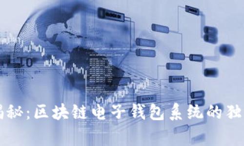 专家揭秘：区块链电子钱包系统的独家秘诀