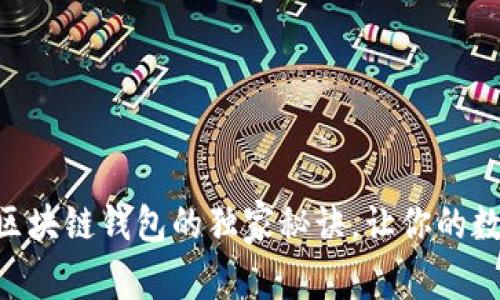 专家揭晓：AIpay区块链钱包的独家秘诀，让你的数字资产安全无忧！