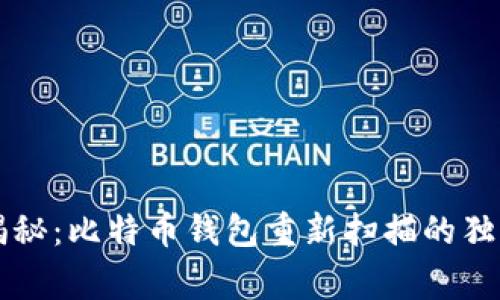 专家揭秘：比特币钱包重新扫描的独家秘诀