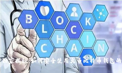 专家独家揭秘：如何安全使用火币比特币钱包的秘诀