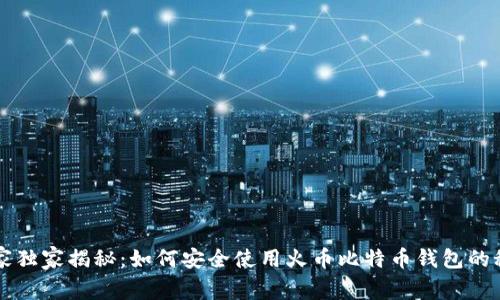 专家独家揭秘：如何安全使用火币比特币钱包的秘诀