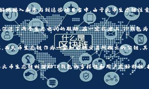 TP钱包（TP Wallet）和火币生态链（Huobi Eco-Chain, Heco）之间存在一定的关系，具体体现在以下几个方面：

1. 钱包与区块链的兼容性
TP钱包是一款支持多种区块链网络的数字资产钱包，可以让用户管理不同的数字货币。火币生态链是火币集团推出的一条公链，旨在提升去中心化应用（DApp）的开发和运行效率。TP钱包支持Heco网络，用户可以在TP钱包中管理基于Heco的数字资产，这种兼容性使得用户可以在TP钱包中方便地进行Heco链上的交易和资产管理。

2. 资产转移的便捷性
通过TP钱包，用户可以轻松地将资产在火币生态链与其他区块链之间进行转移。这种便捷性使得用户能够更灵活地参与到火币生态链中的各种项目，比如DeFi、NFT等，进而提高了投资和使用的效率。

3. 生态系统的互补性
火币生态链上有许多去中心化金融（DeFi）项目，以及各种基于区块链的应用。TP钱包作为一种用户友好的数字资产管理工具，帮助用户更好地接入和参与到这些项目当中。由于火币生态链注重降低交易费用和提升速度，TP钱包的支持，使得用户能够享受到更加优质的使用体验。

4. 推广与社区互动
TP钱包和火币生态链的团队通常会联合进行一些推广活动或社区互动，比如线上活动、空投等。这些活动不仅帮助提升了用户的参与度，也促进了两个生态之间的联动。在一定程度上，TP钱包为火币生态链的用户提供了更丰富的服务，这种合作关系也吸引了更多用户加入火币生态链。

5. 安全性与用户信任
在数字资产管理中，安全性是用户最关心的问题之一。TP钱包为了保障用户资产的安全，采用了多重加密技术，同时也在不断更新安全协议。而火币生态链作为一家知名的交易所推出的公链，其背后有着较强的技术支持和行业信誉。TP钱包与火币生态链的结合，能够进一步提升用户对平台的信任，确保用户在使用过程中更加安心。

总结
总体来说，TP钱包和火币生态链之间的关系是相辅相成的，TP钱包通过支持火币生态链，为用户提供了更为便利的资产管理和交易体验，而火币生态链则借助TP钱包的多样性和用户友好特性，扩大了其生态系统的用户基础。这种关系在未来还会随着区块链技术的发展而进一步深化。

如果你对这两个平台的更多细节和应用有兴趣，可以继续关注他们的更新和动向，了解最新的功能和服务！