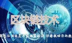 比特币钱包私钥恢复专家