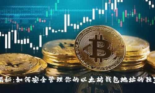 专家揭秘：如何安全管理你的以太坊钱包地址的独家秘诀