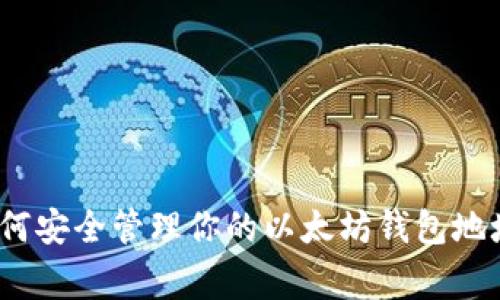 专家揭秘：如何安全管理你的以太坊钱包地址的独家秘诀