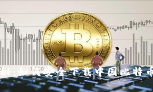 专家独家揭秘：如何安全下载中国比特币钱包的秘诀
