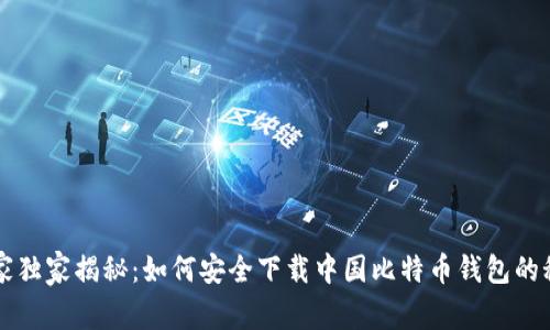 专家独家揭秘：如何安全下载中国比特币钱包的秘诀