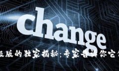 以太坊钱包升级版的独家