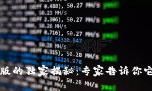 以太坊钱包升级版的独家揭秘：专家告诉你它们的区别和秘诀