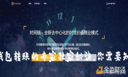 以太坊冷钱包转账的专家独家秘诀，你需要知道的一切！