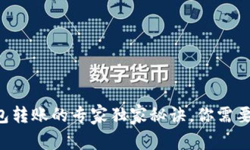 以太坊冷钱包转账的专家独家秘诀，你需要知道的一切！