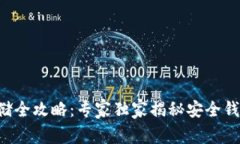 比特币存储全攻略：专家