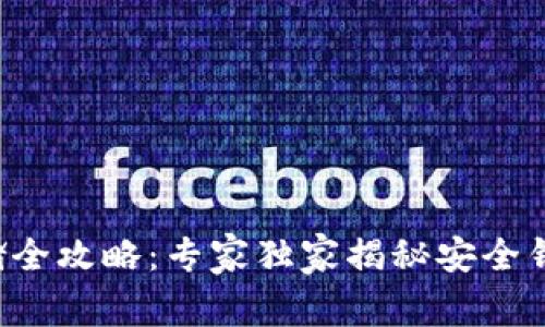 比特币存储全攻略：专家独家揭秘安全钱包的秘诀！