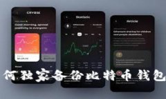 专家教你如何独家备份比