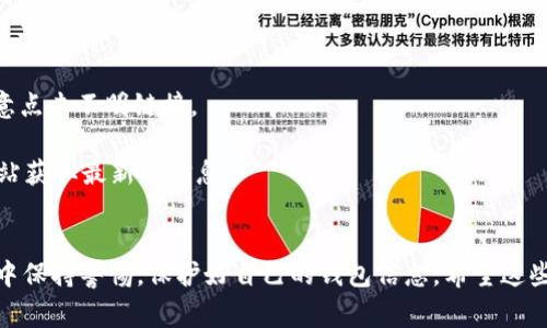 要登录TP钱包，您需要遵循几个简单的步骤。在这里，我将为您详细介绍每一步，包括注意事项和常见问题的解答。

一、下载TP钱包
首先，确保您已经在您的设备上下载了TP钱包应用。如果您使用的是智能手机，可以在App Store或者Google Play商店里搜索“TP钱包”进行下载。如果您是使用电脑，可以访问TP钱包的官方网站，下载适合您操作系统的版本。说真的，下载过程其实非常简单，只需几步就可以完成。

二、安装TP钱包
下载完成后，点击安装包进行安装。根据您所使用的设备，安装步骤可能略有不同。一般来说，直接点击“安装”按钮，然后等待安装完成即可。安装的时间通常不会太长，几分钟就能搞定。

三、打开TP钱包
安装完成后，您会在手机或电脑上看到TP钱包的图标。点击打开它，有时应用可能会要求您同意一些权限，比如访问您的位置或者发送通知。根据您的需求，您可以选择是否同意这些权限。

四、创建/导入钱包
当您首次登录TP钱包时，会看到两个选项：创建新钱包和导入已有钱包。如果您是新用户，请选择创建新钱包。这时，系统会提醒您设置一个强密码，并安全地备份助记词。务必妥善保管这些信息，因为一旦丢失，您可能无法恢复钱包中的资产。
如果您是已经拥有TP钱包的用户，选择导入钱包，则需要输入助记词或者私钥来恢复您的钱包。记得，这两者都是极其重要的信息，千万不要泄露给他人。

五、登录TP钱包
一旦您已经创建或导入了钱包，您将被引导到登录界面。在输入框中输入您的密码，并点击“登录”按钮。如果密码输入正确，就能直接进入钱包界面了。假如您忘记了密码，可以使用之前设置的助记词来重置您的密码，但记得这一步骤需要在安全的环境中进行哦。

六、使用TP钱包中的功能
登录后，您可以看到钱包中的各种功能选项，比如转账、接收、交易等。说真的，TP钱包的界面设计相当友好，即使是新手也能轻松上手。如果您需要转账，只需输入收款地址和金额，然后确认交易即可。

七、注意安全性
在使用TP钱包时，安全性是一个不可忽视的问题。请始终确保您下载的是官方版本的TP钱包，避免使用来自未知来源的应用。同时，请定期更新您的密码，并开启两步验证功能。如果您接收到可疑的链接或信息，请务必小心，避免受到钓鱼攻击。

八、常见问题解答
strong1. 忘记密码该怎么办？/strong
如果您忘记了TP钱包的密码，可以使用助记词来重置。打开登录界面后，点击“忘记密码？”链接，按照提示操作即可恢复访问。
strong2. 如何确保我的资产安全？/strong
首先，定期更新您的密码，并避免使用简单密码。其次，启用两步验证，并定期备份您的助记词。最后，保持警惕，不要随意点击不明链接。
strong3. TP钱包支持哪些币种？/strong
TP钱包支持多种主流币种，包括比特币、以太坊、USDT等。具体支持的币种可以在钱包内查看，或者访问TP钱包官方网站获取最新的信息。

总结
登录TP钱包的过程其实并不复杂，只要按照上述步骤进行操作，就能够顺利进入您的数字资产世界。记得在使用过程中保持警惕，保护好自己的钱包信息。希望这些信息对您有所帮助，让您在数字货币的世界中畅行无阻！