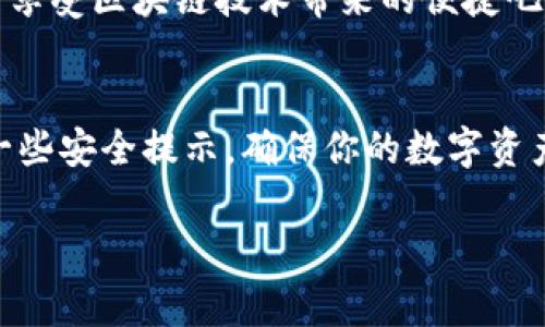要在TP钱包（通常指的是Trust Wallet或其他类似应用）中下载APP，你可以按照以下步骤进行操作。具体步骤可能会根据每个钱包的具体情况有所不同，但大体流程是相似的。以下是一个详细的指南。

步骤一：确认你的设备兼容性
在下载任何应用之前，首先要确保你的手机或设备支持该APP。例如，如果你使用的是Android系统，请确保你的系统版本符合TP钱包APP的要求。如果你是iPhone用户，那么要确保你的iOS版本也是最新的。

步骤二：访问官方网站或应用商店
为确保你下载的是官方版本，建议你直接访问TP钱包的官方网站，或者在相应的应用商店中搜索。比如，如果你使用的是Android手机，可以前往Google Play商店；如果是iPhone，则访问App Store。

步骤三：搜索TP钱包
在应用商店的搜索框中输入“TP钱包”或者“Trust Wallet”，然后点击搜索。你会看到与TP钱包相关的应用列表。

步骤四：下载并安装APP
找到正确的应用后，点击“下载”或“获取”按钮。下载会在后台进行，过程可能需要几分钟，具体时间依赖于你的网络速度。

步骤五：打开APP并进行设置
下载完成后，回到你的手机主屏幕，找到TP钱包的图标，点击打开。首次打开应用时，它可能会要求你进行一些基础设置，比如创建新的钱包或者导入已有的钱包。根据指引填写相关信息即可。

步骤六：使用APP
设置完成后，你就可以开始使用TP钱包进行数字货币的管理、交易等操作了。所以，尽情享受区块链技术带来的便捷吧！

总结
下载TP钱包的过程其实非常简单，只要按照以上的步骤走就能轻松搞定。记得多关注一些安全提示，确保你的数字资产得到妥善管理。希望这些小贴士能帮到你！

如果你还有其他问题，随时可以问我哦！