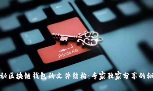 揭秘区块链钱包的文件结构：专家独家分享的秘诀