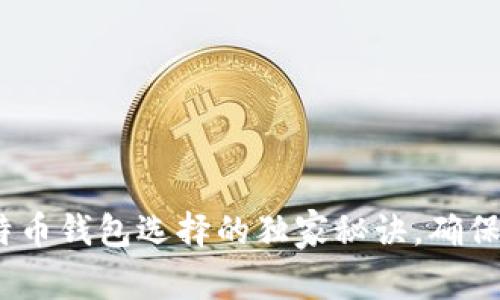 专家推荐：比特币钱包选择的独家秘诀，确保您的资产安全