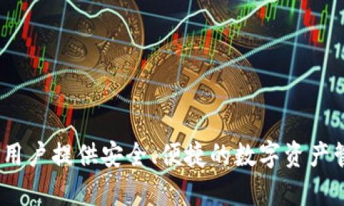 TP钱包（TokenPocket）成立于2018年。作为一个多链数字资产钱包，它旨在为用户提供安全、便捷的数字资产管理体验。TP钱包支持多种区块链资产，用户可以方便地进行存储、管理和交易。