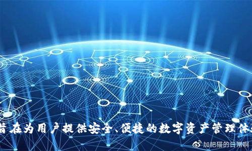TP钱包（TokenPocket）成立于2018年。作为一个多链数字资产钱包，它旨在为用户提供安全、便捷的数字资产管理体验。TP钱包支持多种区块链资产，用户可以方便地进行存储、管理和交易。