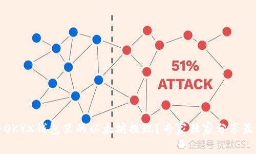如何将OKYX钱包里的以太坊提现？专家独家分享最佳秘诀