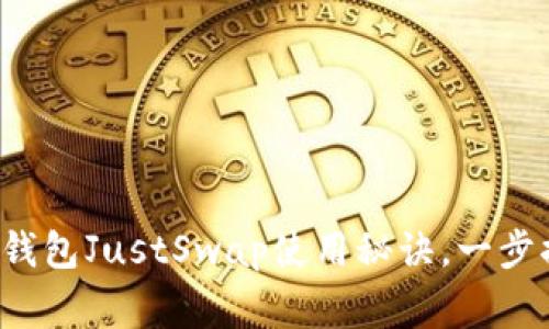 专家独家揭秘：t p钱包JustSwap使用秘诀，一步搞定数字资产交易！