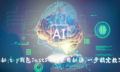 专家独家揭秘：t p钱包JustSwap使用秘诀，一步搞定数字资产交易！