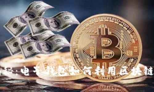 专家独家揭秘：电子钱包如何利用区块链技术的秘诀