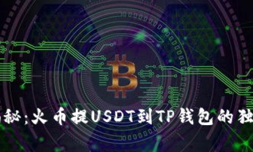 专家揭秘：火币提USDT到TP钱包的独家秘诀