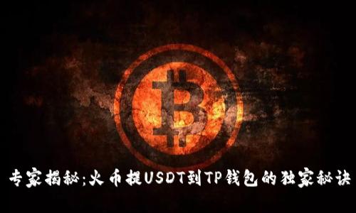 专家揭秘：火币提USDT到TP钱包的独家秘诀