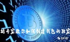 以太坊专家教你如何创建