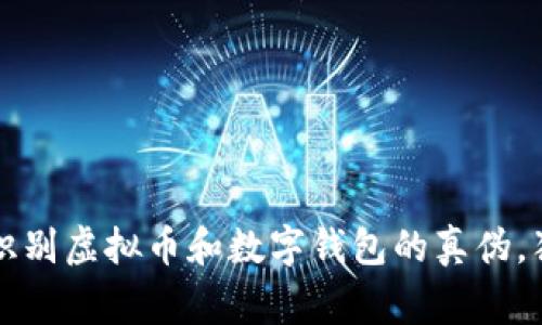 专家揭秘：如何识别虚拟币和数字钱包的真伪，独家秘诀在这里！