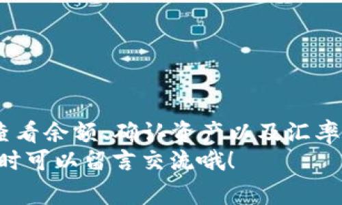 专家教你如何查看钱包里的USDT独家秘诀！

USDT, 钱包, 查看/guanjianci

引言：钱包里的USDT到底怎么查看？
近几年来，USDT（泰达币）作为一种稳定币，受到了越来越多的关注。尤其是在数字货币市场波动大的时候，USDT能够为投资者提供相对保值的选择。那你知道怎么查看钱包里的USDT吗？今天，我们就来聊聊这个话题，分享一些实用的技巧和方法！

第一步：选择合适的钱包
在查看钱包里的USDT之前，首先你得有个合适的钱包。市面上有很多种数字货币钱包，像是硬件钱包、软件钱包、在线钱包等，各有各的特点。
如果你是打算长期持有，建议使用硬件钱包，比如Ledger或Trezor，这样更安全。当然，软件钱包也不错，比如Trust Wallet和MetaMask，它们的操作灵活，适合日常使用。
一开始使用钱包的时候，很多人可能会觉得操作有点复杂，但说真的，只要熟悉了，就会发现其实没那么难！

第二步：登录你的钱包
一旦你选择好适合的钱包，下一步就是登录。这一步很简单，只需输入你的密码或是私钥。如果是热钱包，可能还需要验证一下手机或邮箱。
如果你在使用硬件钱包的话，要把设备连接到电脑或手机上，然后按照提示进行操作。这种情况下，安全性是第一位的，别随便把你的私钥告诉别人。

第三步：查找你的USDT余额
在登录之后，通常会看到一个“资产”或是“余额”的选项。点进去后，你就能看到你的各类资产了，USDT自然也在其中。
不同钱包的界面设计可能会有所不同，但总的来说，都是通过清晰的标签来展示你的余额。如果你是在交易所的钱包，比如币安或火币，也可以直接在“钱包”或“资产”页面查看。

如何确认USDT的数量？
你会发现，有的用户在查看余额时，会对数字精确度有所要求。有些钱包会显示出详细的数字，还有些则可能只显示出大概的数字。一般来说，数字越精确，你对自己的资产状况就越了解。
如果你想要确认交易的详细信息，很多钱包会提供交易历史记录。通过击点击“交易记录”或“历史记录”标签，你能看到以前的交易情况，包括USDT的入账和出账。

第四步：了解USDT和其他币种的汇率
你可能还想知道USDT与其他数字货币的汇率，尤其是在你打算进行兑换的时候。现在，大多数钱包都能提供实时市价，所以你可以很方便地查看到USDT与比特币、以太坊等其他币种的汇率。
这对于想在市场中灵活操作的用户来说，无疑是一大便利。说真的，掌握了汇率变动，你就能更好地判断买入或卖出时机。

常见问题解答
h4USDT钱包在哪里查看？/h4
USDT钱包可以通过下载相应的数字货币钱包应用，或者直接在交易所的平台上查看。

h4如果钱包显示余额不对怎么办？/h4
首先，确认一下你是否在正确的网络上。USDT有多种链（如Ethereum、TRON等），如果你在不正确的网络上查看可能会导致余额显示不对。其次，确保你的交易已经确认。如果仍有疑问，可以尝试联系客服。

h4如何提升钱包的安全性？/h4
可以考虑启用双重验证、使用强密码、定期更换密码以及不要随意点击不明链接，确保你的私钥不被泄露。

总结
查看钱包里的USDT，其实并不复杂，只要你按照步骤去操作，就能轻松搞定。关键在于选择合适的钱包、登录查看余额、确认资产以及汇率情况。
在数字货币投资中，了解自己的资产状况是非常重要的。希望这篇文章能帮助到你！如果你还有其他问题，随时可以留言交流哦！