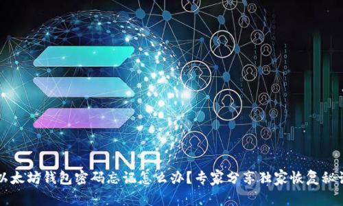 以太坊钱包密码忘记怎么办？专家分享独家恢复秘诀