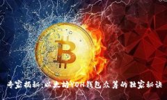 专家揭秘：以太坊YOH钱包