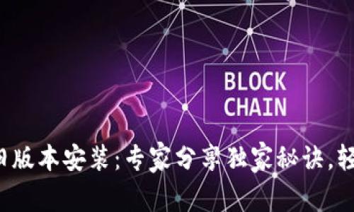 TP钱包旧版本安装：专家分享独家秘诀，轻松搞定！