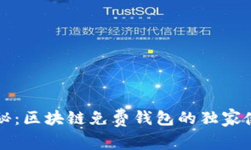 专家揭秘：区块链免费钱包的独家使用秘诀