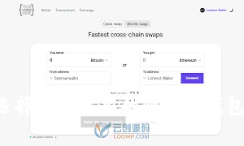 专家揭秘：如何选择简单易用的比特币钱包，独家秘诀分享！