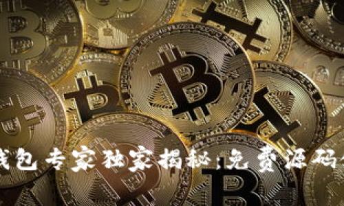 区块链钱包专家独家揭秘：免费源码使用秘诀