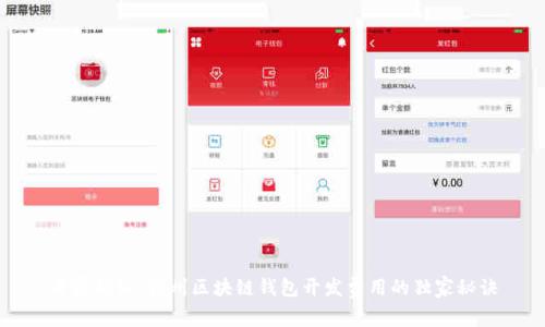 专家揭秘：赣州区块链钱包开发费用的独家秘诀