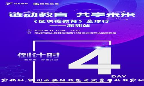 专家揭秘：赣州区块链钱包开发费用的独家秘诀