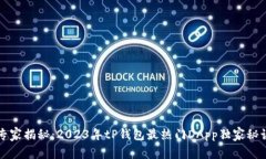 专家揭秘：2023年tP钱包最